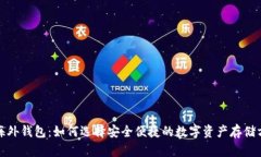 TP海外钱包：如何选择安全