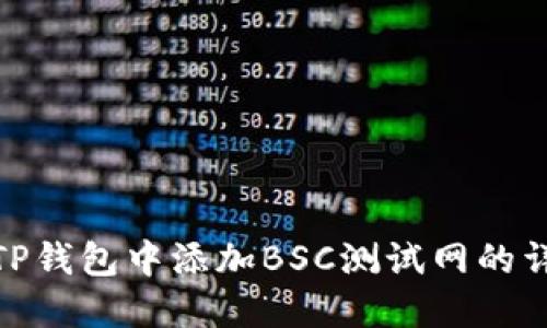 如何在TP钱包中添加BSC测试网的详细步骤