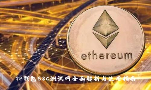 TP钱包BSC测试网全面解析与使用指南
