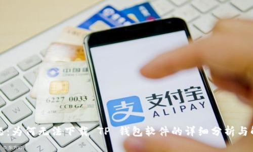 解决问题：为何无法下载 TP 钱包软件的详细分析与解决方案