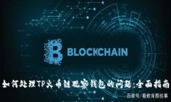 如何处理TP火币链观察钱包