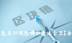 火币钱包与TP钱包哪种更适