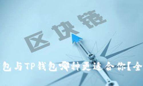 火币钱包与TP钱包哪种更适合你？全面解析
