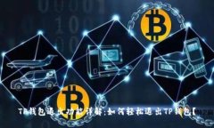 TP钱包退出功能详解：如何