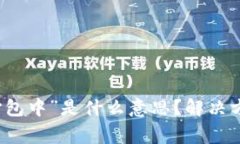 TP钱包转账显示“打包中”