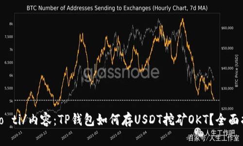 biao ti/内容：TP钱包如何存USDT挖矿OKT？全面指南
