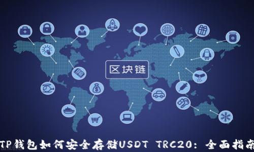 
TP钱包如何安全存储USDT TRC20: 全面指南
