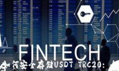 TP钱包如何安全存储USDT 
