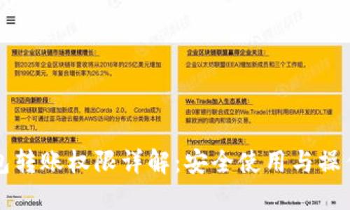 TP钱包转账权限详解：安全使用与操作指南