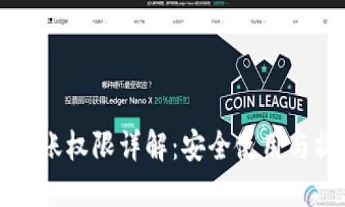 TP钱包转账权限详解:安全使用与操作指南