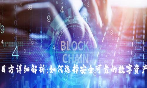 TP钱包项目方详细解析：如何选择安全可靠的数字资产管理工具