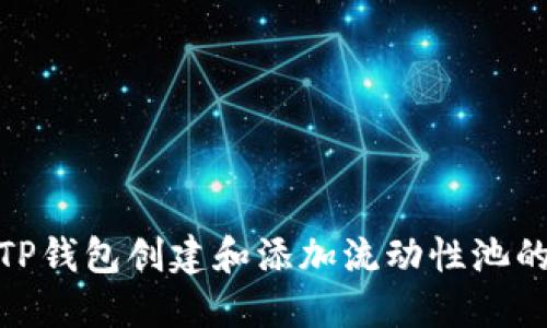 如何使用TP钱包创建和添加流动性池的详细步骤