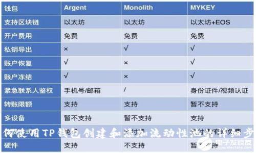 如何使用TP钱包创建和添加流动性池的详细步骤
