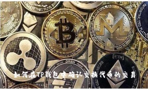如何在TP钱包中确认交换代币的交易
