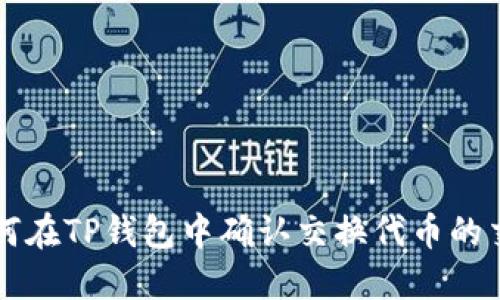 如何在TP钱包中确认交换代币的交易