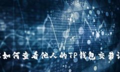 内容如何查看他人的TP钱包