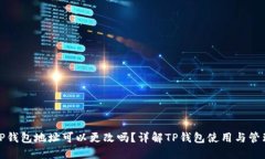 TP钱包地址可以更改吗？详