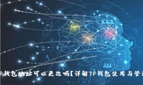 TP钱包地址可以更改吗？详解TP钱包使用与管理