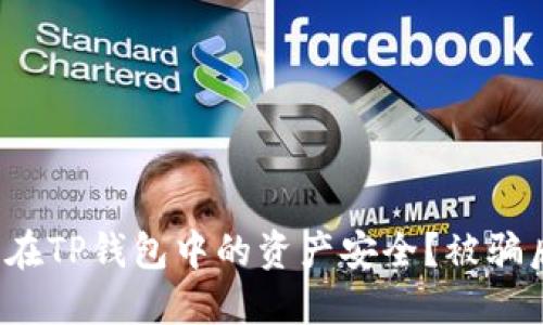 如何保护自己在TP钱包中的资产安全？被骗后该如何处理？