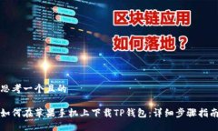 思考一个且的如何在苹果