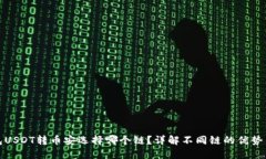 TP钱包USDT转币安选择哪个