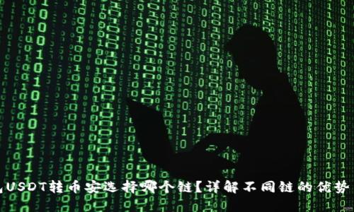 TP钱包USDT转币安选择哪个链？详解不同链的优势与选择