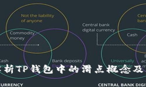 深入解析TP钱包中的滑点概念及其影响