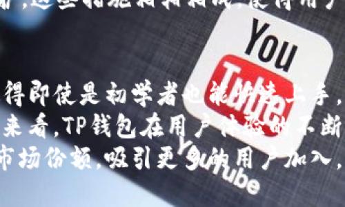 如何快速找到TP钱包客服，解决你的疑问与问题

TP钱包, 钱包客服, 客服联系方式, 区块链钱包/guanjianci

内容大纲
1. 什么是TP钱包？
   - TP钱包的定义
   - TP钱包的主要功能

2. TP钱包为何需要客服支持？
   - 客服在钱包使用中的重要性
   - 常见的客服咨询类型

3. 如何找到TP钱包的客服联系方式？
   - 官网查找
   - 应用内查找
   - 社交平台和社区的客服渠道

4. TP钱包客服的服务内容
   - 常见问题解答
   - 技术支持
   - 账户安全问题

5. 与TP钱包客服联系的注意事项
   - 提前准备的问题
   - 避免的信息泄露

6. 总结
   - 重温如何找到客服
   - 客服的重要性

---

什么是TP钱包？
TP钱包，亦称为通用钱包，是一种集成了多种数字资产存储和管理功能的区块链钱包。它不仅支持多种加密货币的存储，还可以进行交易、跨链转账以及参与各种区块链项目的活动。TP钱包因其高安全性和易用性受到广泛欢迎。
用户可以通过TP钱包方便地管理自己的加密资产，进行实时交易，并参与 DeFi 和其他区块链生态系统的交互。TP钱包还提供了多种安全措施，包括私钥管理、备份与恢复功能，以确保用户资产的安全性。

TP钱包为何需要客服支持？
在使用TP钱包的过程中，用户可能会遇到各种问题，例如如何安全地使用钱包、如何恢复钱包等。这些都是对用户至关重要的环节，客服在这里扮演了不可或缺的角色。TP钱包的客服支持能够帮助用户快速解决使用过程中的疑惑。
一些常见的客服咨询类型可能包括：密码找回、账户被盗、交易状态查询等。这些问题如果无法有效解决，将直接影响到用户的资产安全和使用体验，因此，及时联系TP钱包客服至关重要。

如何找到TP钱包的客服联系方式？
查找TP钱包客服的第一步，建议访问TP钱包的官方网站。在官网上，通常会有“联系我们”或者“客服支持”的页面，提供了官方客服的联系方式。
其次，用户还可以在TP钱包的手机应用内找到相关的客服信息。通常在设置或帮助选项中，会找到联系支持团队的按钮。此外，通过社交平台和区块链社区，如Telegram、Discord等，TP钱包也可能设立了客服团队，方便用户提问。

TP钱包客服的服务内容
TP钱包的客服主要提供一些与用户日常使用相关的问题解答，例如操作指南、钱包安装与使用技巧等。此外，当用户在交易中遇到技术性问题时，客服团队也能提供技术支持，帮助用户解决在使用过程中可能出现的错误。
例如，当用户在进行资产转账时，遇到网络拥堵或资金未到的问题，客服能够帮助用户查询交易状态并给予正确的处理建议，从而降低用户的不安感，整体使用体验。此外，客服也会定期更新常见问题解答文档，帮助用户自主解决问题。

与TP钱包客服联系的注意事项
在联系客服之前，建议用户先准备好要咨询的问题，并尽可能详细地描述遇到的情况。这样可以提高客服响应的效率。同时，用户应当谨慎对待个人信息，避免在不安全的环境下透露自己的账户信息、密码或私钥等敏感信息。
此外，在联系客服之前最好先查阅一下官网的常见问题解答部分，也许你的问题可以在此找到答案。记得向客服提供你的联系方式，以便于后续跟进。最后，保持耐心，因为高峰时段客服回应可能会较慢。

总结
通过以上的介绍，可以看出TP钱包客服在用户使用期间的重要性。快速找到客服的联系方式对于解决用户疑问非常重要。从官网到应用内资料都包含了客服信息，有问题时请及时联系。此外，重视安全，妥善处理个人信息，也是在使用TP钱包时必须遵循的原则。
希望用户在使用TP钱包的过程中，能有一个顺畅的体验，同时随时能够得到有效的客户支持。

---

相关问题及详细介绍

1. TP钱包的常见问题有哪些？
在使用TP钱包的过程中，用户可能会遇到许多常见问题。这些问题大致可以分为几个类别，包括账户管理、交易处理和安全保障等。以下是一些具体的常见问题及其解决方法。
首先是账户管理类的问题。用户在注册时可能会因为网络不顺畅而未能完成注册，或者在设置密码时忘记所设置的密码等。在这种情况下，用户应根据TP钱包提供的密码找回机制进行重设，通常通过邮箱或手机验证码来完成验证。
其次，交易处理类的问题也屡见不鲜。比如，用户在进行资产转账时，转账未到或状态卡在“待确认”状态。在这种情况下，用户可以通过TP钱包提供的交易ID在区块链浏览器上查询交易状态，确认是否成功，或是否需要与客服进行进一步的沟通。
最后，安全保障问题也是用户所关注的重点。包括如何保护私钥、如何避免钓鱼网站等。TP钱包提供了教育和培训，帮助用户提高安全意识，并鼓励用户在交易时使用一些基本的安全措施，如双重认证、定期更换密码等。

2. TP钱包的安全性如何保障？
TP钱包作为一种数字资产管理工具，其安全性是用户最为关心的方面。从多个维度来讲，TP钱包采取了多种策略保障用户的资金安全。首先是私钥保护。TP钱包将用户的私钥保存在用户的设备上，而不是存储在云端，以确保即使TP公司遭遇攻击，用户的资产依然安全。
其次，TP钱包实施了多层加密技术。用户的数据在传输过程中采用SSL加密，确保黑客无法窃取到信息。此外，提供双重认证功能，在用户登录或进行重要操作时需要通过手机验证，从技术角度增加了账户安全性。
再者，TP钱包还定期进行安全审计，发现并修复潜在的安全漏洞，同时及时更新软件，确保软件的稳定性和安全性。通过这些措施，TP钱包为用户提供了一个相对安全的理财环境。

3. TP钱包是否支持多种数字资产？
TP钱包是一款兼容性极强的区块链钱包，支持多种不同类型的数字资产。这些资产包括主流的比特币、以太坊、TRC20、ERC20代币、以及更多的区块链资产。用户可以在同一个钱包中管理不同币种，简化资产管理过程。
此外，TP钱包还经常更新其支持的币种列表，确保能够跟上市场发展的趋势，满足用户对新兴数字资产的需求。用户在钱包中可以一目了然地查看自己各类资产的实时行情，进行交易与管理，从而提高投资的灵活性。
在具体操作中，用户只需在钱包的“资产”页面，选择需要添加的币种，进行转账或充值，即可轻松实现多种数字资产的管理。TP钱包通过低手续费的优势，吸引了大量用户使用。

4. TP钱包是否可以进行跨链交易？
是的，TP钱包支持跨链交易功能。用户可以在不同区块链之间进行资金转移，这在一定程度上解决了各链之间资产流通不畅的问题。具体来说，用户在TP钱包中可以通过指定的跨链转账功能，将某种币种从一个链转移到另一个链。
跨链交易的实现需要依赖相应的网络协议，TP钱包通过整合这些技术，确保用户在转账时可以迅速且安全地完成资产转移。用户只需在钱包界面选择相应的跨链转账功能，输入目标地址及资产数量，即可提交请求。
需要注意的是，跨链交易有时会涉及到网络费用及时间延迟，用户需提前了解，通过区块链浏览器查询确认转账状态和费用。TP钱包在这一方面提供了透明的信息，帮助用户更好地规划资金策略。

5. 如何确保TP钱包的隐私安全？
隐私安全始终是用户使用TP钱包的另一大关注点。在使用TP钱包时，用户的个人信息和资产信息都将通过多种方式保护，以确保用户的隐私不被侵犯。首先，TP钱包不要求用户提供过多的个人信息即可完成注册，降低了信息泄露的风险。
在使用过程中，TP钱包通过加密的方式来保障用户交易记录和资产信息的安全。此外，对于每笔交易，用户都可以选择公开或私密，这使得用户在公开网络上可控地展示自己的交易信息。
同时，TP钱包鼓励用户了解并使用一些基本的隐私保护工具，如VPN、匿名浏览器等，以进一步增强个人的网络隐私保护。这些措施相辅相成，使得用户能够在使用钱包的过程中，尽可能地保护自己的隐私。

6. TP钱包的用户评价如何？
TP钱包的用户评价普遍较为积极，许多用户对其易用性和安全性给予了高度评价。用户点赞其操作简单、界面友好，使得即使是初学者也能快速上手。此外，TP钱包的客服团队效率高，能够快速响应用户问题，提升了用户满意度。
不过，也有个别用户提出了一些改进建议，比如希望增加更多的教学视频或文档，以帮助新用户更好地使用钱包。总体来看，TP钱包在用户体验的不断反馈中，正逐步其功能与服务，以满足用户不断变化的需求。
在数字货币行业，用户口碑往往是评判一种产品是否成功的重要指标，TP钱包凭借良好的用户反馈，正在不断扩大其市场份额，吸引更多的用户加入。