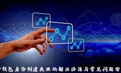 TP钱包身份创建失败的解决