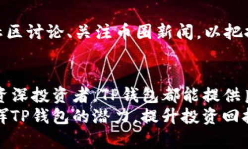 baioti如何在TP钱包中查看购买的数字货币/baioti  
TP钱包, 数字货币, 购买, 查询, 钱包管理/guanjianci  

## 内容主体大纲

1. **概述**
   - 什么是TP钱包
   - TP钱包的功能及优势

2. **如何在TP钱包中查看购买的币**
   - 登录TP钱包
   - 进入资产管理页面
   - 选择查看的数字货币

3. **TP钱包中的定位功能**
   - 资产列表的分类
   - 常见币种的显示方式

4. **TP钱包的交易记录查询**
   - 如何查找交易历史
   - 交易记录的意义和作用

5. **常见问题解答**
   - 安全性如何保证？
   - 如何处理购买的币不显示的情况？
   - TP钱包支持哪些币种？
   - 钱包备份与恢复的注意事项
   -充值和提现操作的流程
   - 后续资产管理的最佳实践

6. **总结**
   - TP钱包的重要性
   - 提高数字资产管理能力

## 正文 

### 1. 概述
在当今这个数字化迅速发展的时代，数字货币已经成为投资者和普通用户关注的热门话题。为了方便用户管理各种数字资产，越来越多的数字货币钱包应运而生。而TP钱包便是其中一个备受欢迎的选择。它不仅支持多币种资产的管理，还提供了便捷的交易操作和安全保障。
TP钱包是一个多资产、可链钱包，用户可以在上面查看、发送和接收各种类型的数字货币。与此同时，TP钱包还为用户提供了区块链信息服务，支持多种区块链之间的资产转移。

### 2. 如何在TP钱包中查看购买的币
要在TP钱包中查看您所购买的数字货币，首先需要打开TP钱包应用并登录您的账户。用户只需输入正确的账户信息，即可顺利进入。
登录之后，进入“资产管理”页面，您将可以看到您所持有的所有数字货币列表。该页面会清晰地展示出每一个数字货币的当前价值、持有数量等信息。若要查看特定数字货币，直接点击该币种，您将进入其详细页面，查看更详细的历史及市场信息。

### 3. TP钱包中的定位功能
在TP钱包中，每个用户的资产会自动分类列出。例如，主流币种如比特币、以太坊等会在列表的前面，而一些小众币种可能需要用户手动搜索。但无论是哪种币种，TP钱包都会确保用户可以便利地访问。
用户在这方面享有相当大的灵活性，除了查看各种币种，还可以按需对其进行排序或过滤。这种设计不仅提升了用户体验，也使寻找特定币种更加高效。

### 4. TP钱包的交易记录查询
除了查看账户中的资产，用户还可以在TP钱包中查询到自己的交易记录。这一功能特别重要，因为它帮助用户回溯自己的交易历史，了解每一笔交易的进展和状态。
要查看交易历史，用户只需在资产管理页面中找到“交易记录”选项，并点击进入。这将展示所有与您账户相关的交易信息，包括交易时间、交易金额、交易状态等。了解这些历史记录不仅用于核对交易，也有助于用户更好地评估自己的投资策略。

### 5. 常见问题解答
#### 安全性如何保证？
TP钱包在安全性上做了多重保证。首先，它采用了多层加密技术，确保用户的私钥不轻易被盗取。其次，用户可选择设置两步验证，进一步增强账户的安全性。此外，TP钱包定期进行系统维护和安全更新，以应对潜在的安全威胁。

#### 如何处理购买的币不显示的情况？
如果在TP钱包中没有看到您购买的币，首先检查您是否在正确的账户下进行查看。若账户正确，可以尝试刷新页面或重新启动钱包应用。若问题依然存在，请联系客服以获得帮助。此外，检查交易状态也很重要，有可能是交易尚未完成。

#### TP钱包支持哪些币种？
TP钱包支持众多主流和小众币种，包括比特币、以太坊、USDT等。随着市场的发展，TP钱包不断增加对新兴币种的支持，以满足用户的需求。用户可以在资产管理页面查看当前支持的所有币种，并随时关注更新信息。

#### 钱包备份与恢复的注意事项
TP钱包提供了备份功能，用户在创建钱包时会得到一组用于恢复账户的助记词。将助记词妥善保存，确保不丢失，因为这是恢复账户的唯一钥匙。若需要恢复钱包，用户只需根据提示输入助记词即可完成操作。

#### 充值和提现操作的流程
在TP钱包中，充值和提现操作相对简单。用户只需进入资产管理页面，选择需要的币种，点击“充值”获取充值地址，然后按提示进行转账。提现则需要先选择提现的币种，然后输入提现地址和金额，确认无误后即可提交提现申请。

#### 后续资产管理的最佳实践
在持有数字货币后，用户需要制定合理的资产管理策略。例如，可以定期检查市场行情并评估自己的投资组合。同时，参与社区讨论、关注币圈新闻，以把握市场动态也很重要。此外，务必保持钱包安全，定期更新安全密码。

### 6. 总结
TP钱包作为一款优秀的钱包应用，在管理数字资产方面展现了极大的便利性和安全性。无论用户是初入币圈的新手，还是资深投资者，TP钱包都能提供良好的使用体验。通过详细了解如何查看资产、查询交易记录及其他相关信息，用户能够更好地管理自己的数字货币。
在数字货币快速发展的时代，稳健而灵活的资产管理能力将是每位用户必备的技能。希望本文能帮助到您，让您更好地发挥TP钱包的潜力，提升投资回报。