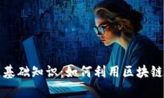 办公室区块链基础知识：