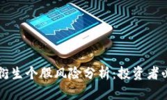 区块链衍生个股风险分析