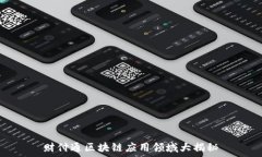   财付通区块链应用领域大