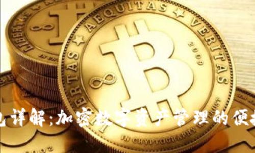 TP钱包详解：加密数字资产管理的便捷工具