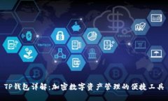 TP钱包详解：加密数字资产