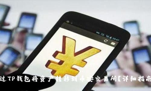 如何通过TP钱包将资产转移到币安交易所？详细指南与技巧