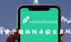 如何通过TP钱包将资产转移