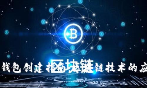 中本聪TP钱包创建指南：区块链技术的应用与价值