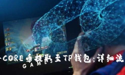 如何将CORE币提取至TP钱包：详细流程指南