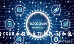 如何将CORE币提取至TP钱包