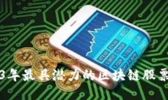 2023年最具潜力的区块链股