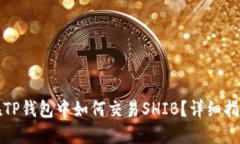 在TP钱包中如何交易SHIB？