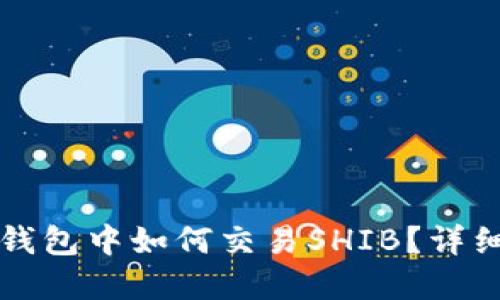 在TP钱包中如何交易SHIB？详细指南