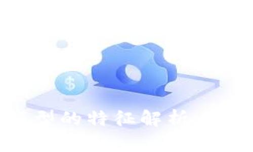 区块链理想模型的特征解析：重塑信任的未来