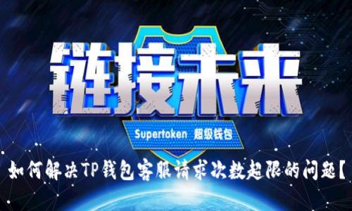 如何解决TP钱包客服请求次数超限的问题？
