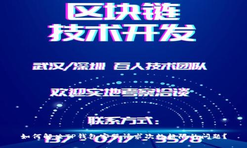 如何解决TP钱包客服请求次数超限的问题？