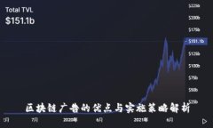 区块链广告的优点与实施