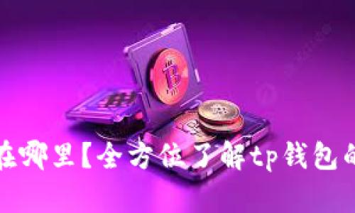 tp钱包公司在哪里？全方位了解tp钱包的背景和发展