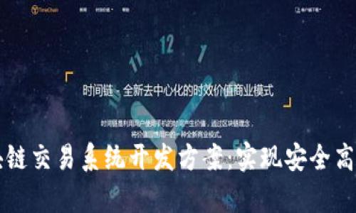 全面解析区块链交易系统开发方案：实现安全高效的交易平台
