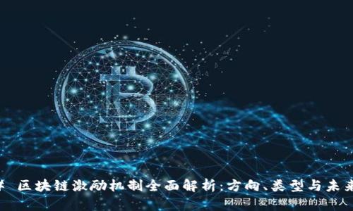 ### 区块链激励机制全面解析：方向、类型与未来展望